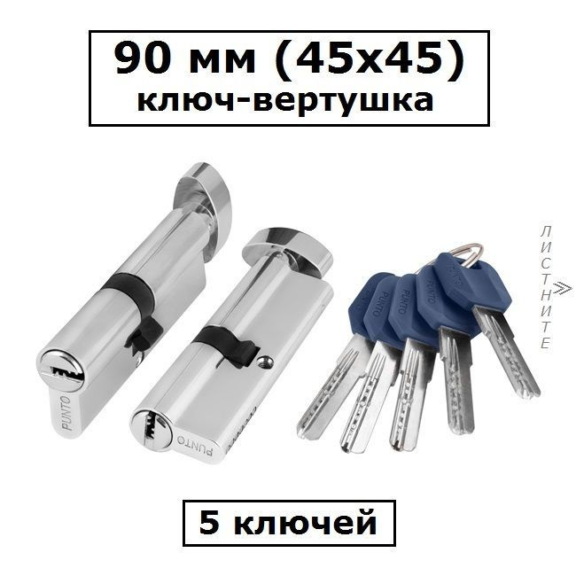 Личинка замка 90 мм (45х45) с вертушкой и перфоключами хром цилиндровый механизм Punto  #1