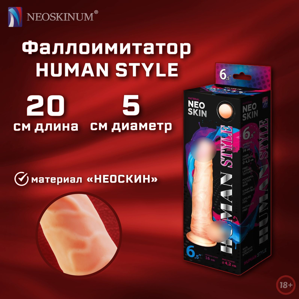 NEOSKINUM Фаллоимитатор HUMAN STYLE #1