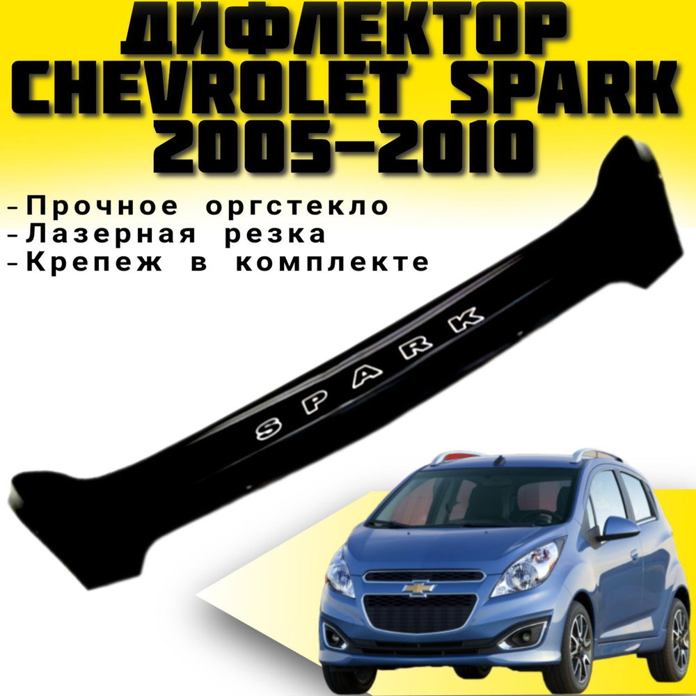 Дефлектор капота VIP TUNING Chevrolet Spark c 2010 г.в./ накладка ветровик на капот Шевроле Спарк  #1
