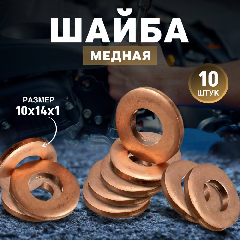 Шайба медная 10х14х1.0 (10 шт.) #1