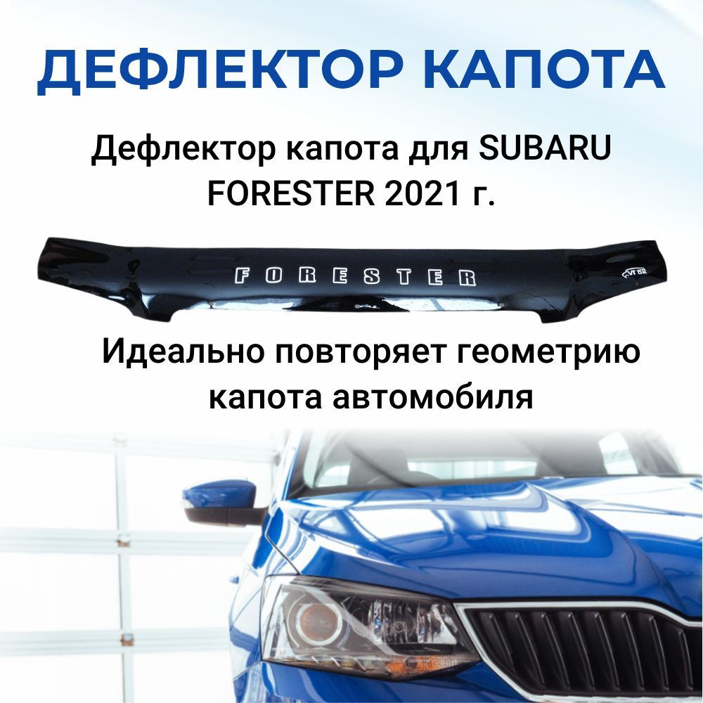 Дефлектор капота для SUBARU FORESTER 2021 г. #1