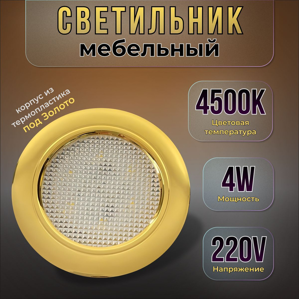 Встраиваемый светильник мебельный Eleganz EL-MBS1, 4 Вт Gold #1