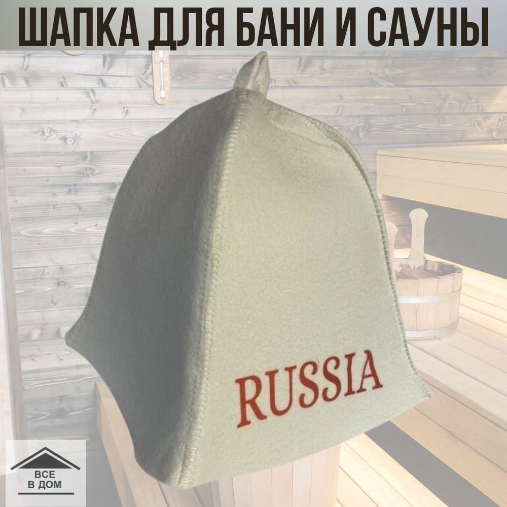 Шапка для бани и сауны из плотного натурального войлока идеальный подарок защита от перегревания "RUSSIA" #1