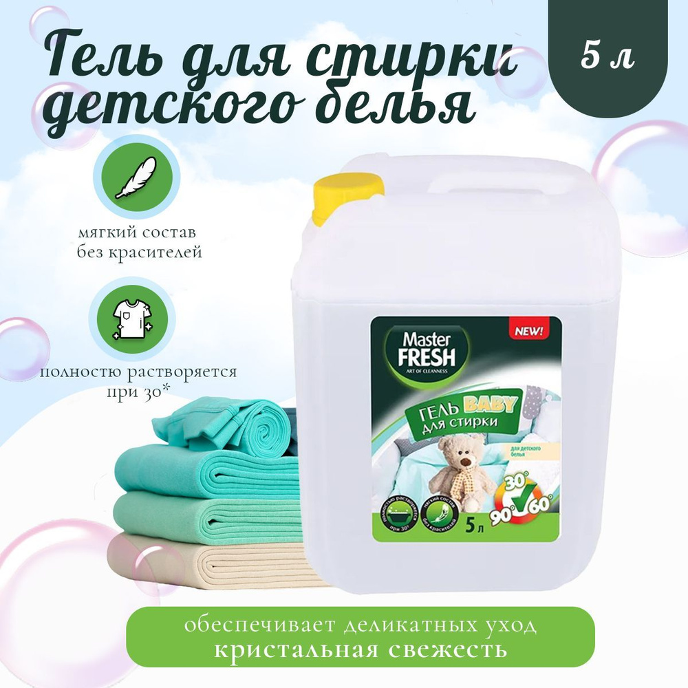 Гель для стирки Master FRESH BABY для детского белья, мягкая формула, без красителей, 5л  #1