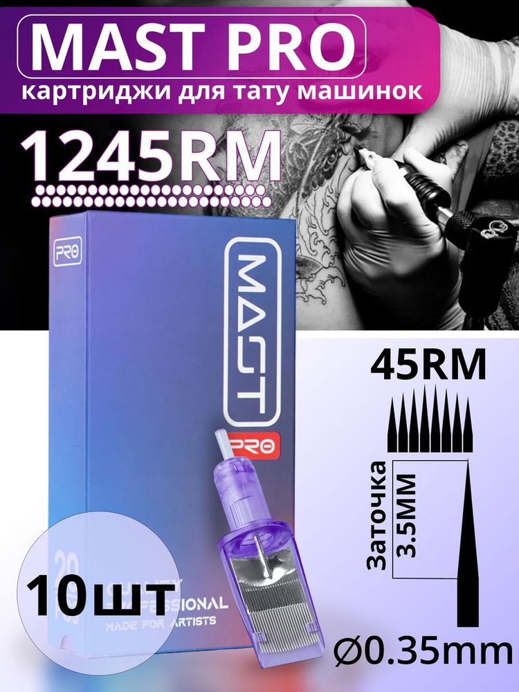 Картриджи для тату RM MAST 45RM 35мм MT #1