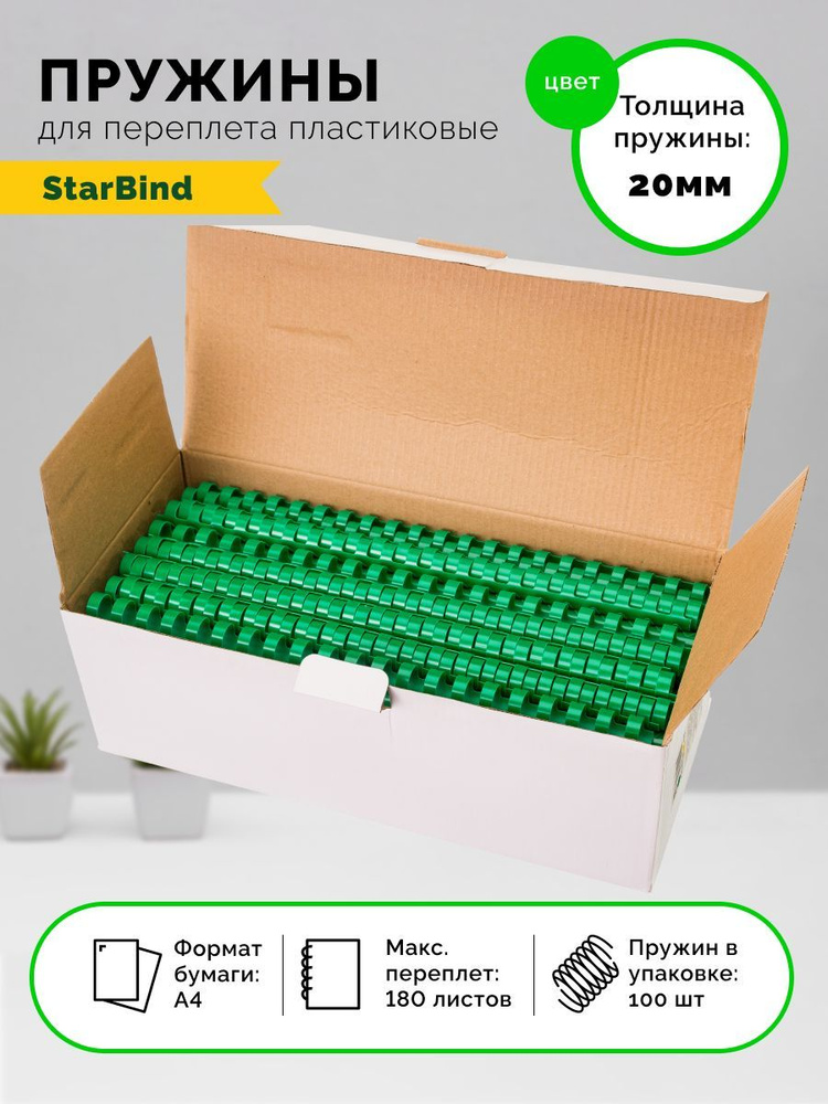 StarBind Пружина для переплета A4 (21 × 29.7 см), листов: 180 #1