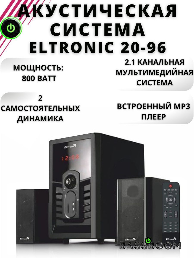 Аудиосистема 2.1 ELTRONIC 20-96 мощностью 800 Ватт, акустическая колонка с Led дисплеем, музыкальная #1