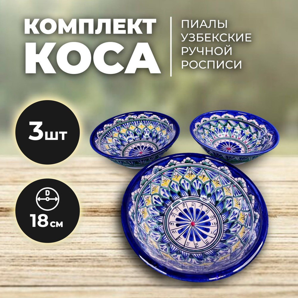 Пиала узбекская ручная роспись 18см набор 3 штуки. Риштанская керамика коса. Узбекская тарелка для первых #1