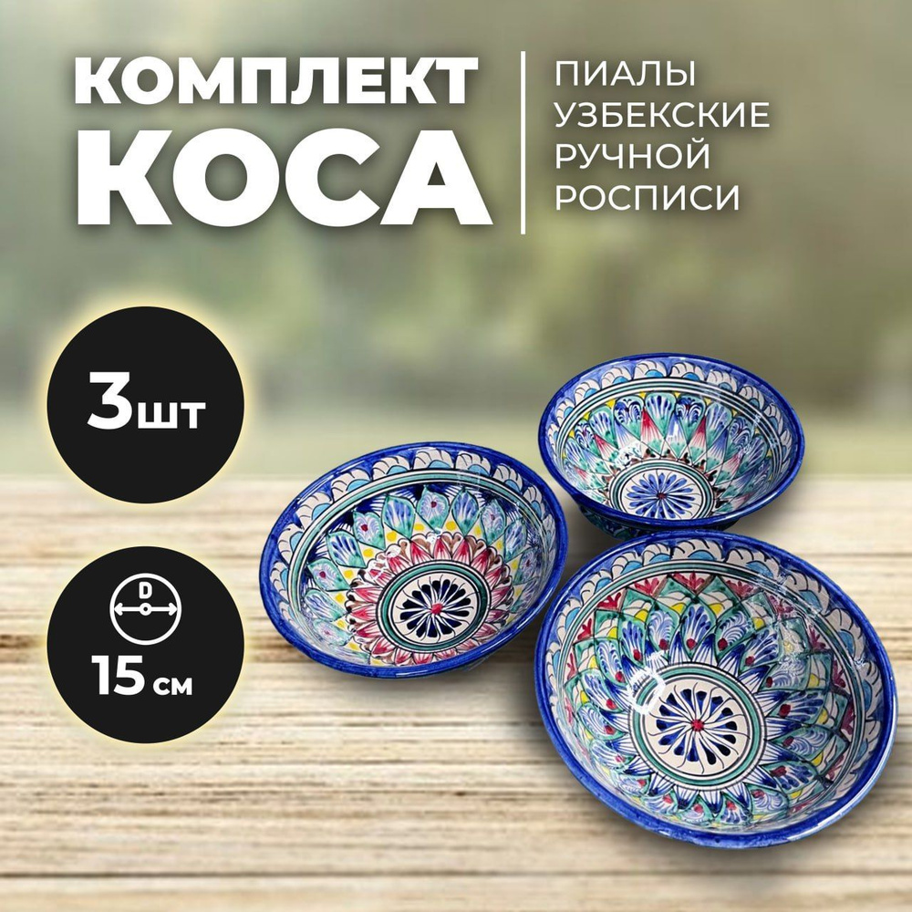 Пиала узбекская ручная роспись 15см набор 3 штуки. Риштанская керамика коса. Узбекская тарелка для первых #1