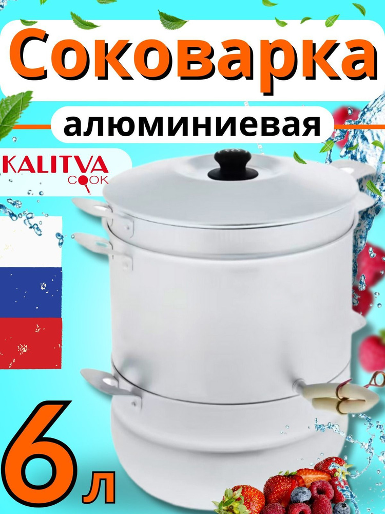 KALITVA Соковарка, Алюминий, 3 яруса, 6 л #1