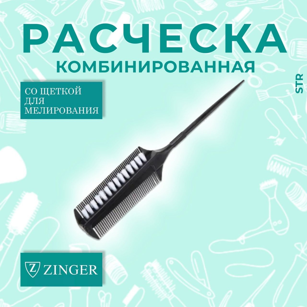 Zinger Расческа комбинированная со щеткой для мелирования на тонкой ручке  #1