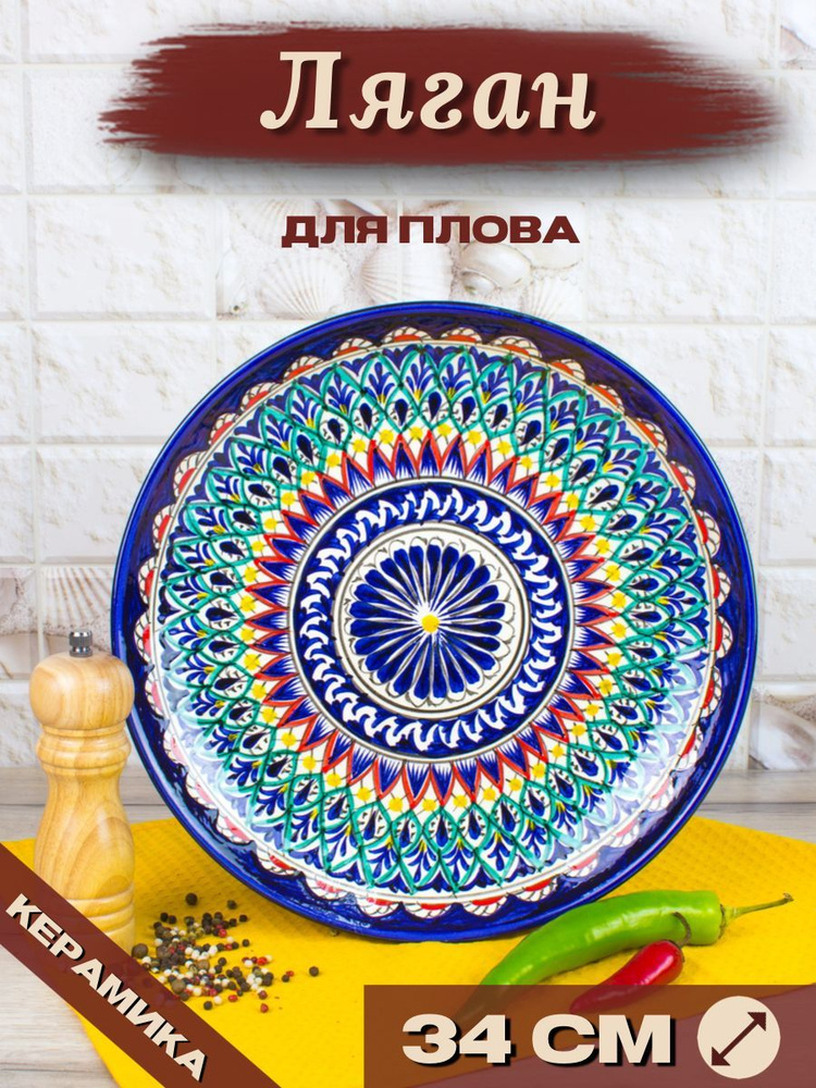 Ляган Узбекский Риштанская Керамика Синий 34 см, блюдо сервировочное тарелка для плова  #1