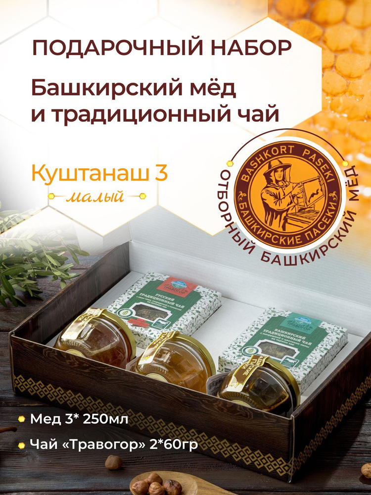 Мед натуральный Башкирские пасеки подарочный набор 3 шт по 180 гр Липовый, цветочный, гречишный и традиционный #1