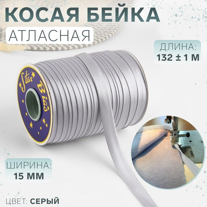 Косая бейка атласная, 15 мм х 132 м, цвет серый, номер 9197 #1