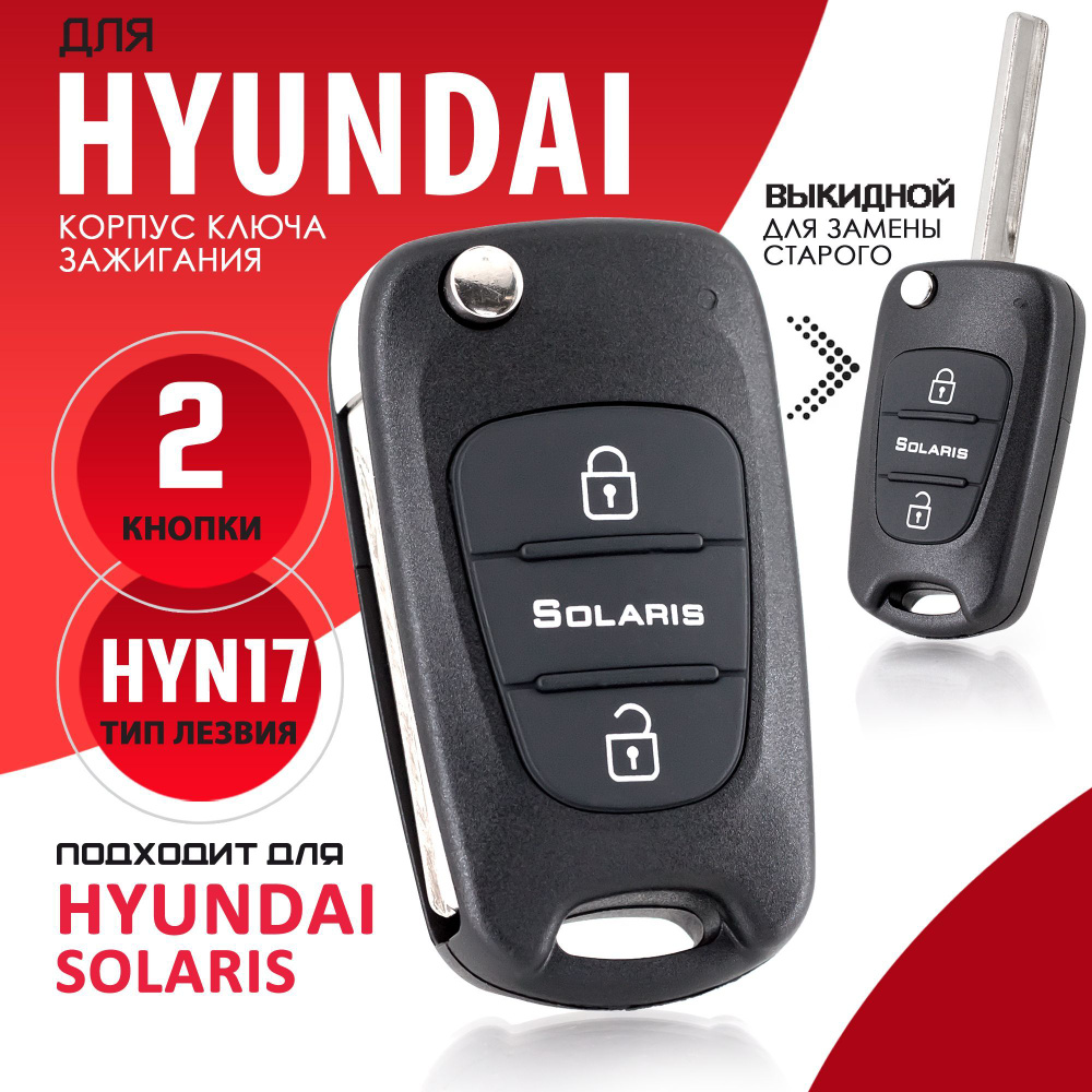 Корпус ключа зажигания для Hyundai Solaris / Хендай Солярис - 1 штука (2х кнопочный ключ) лезвие HYN17 #1