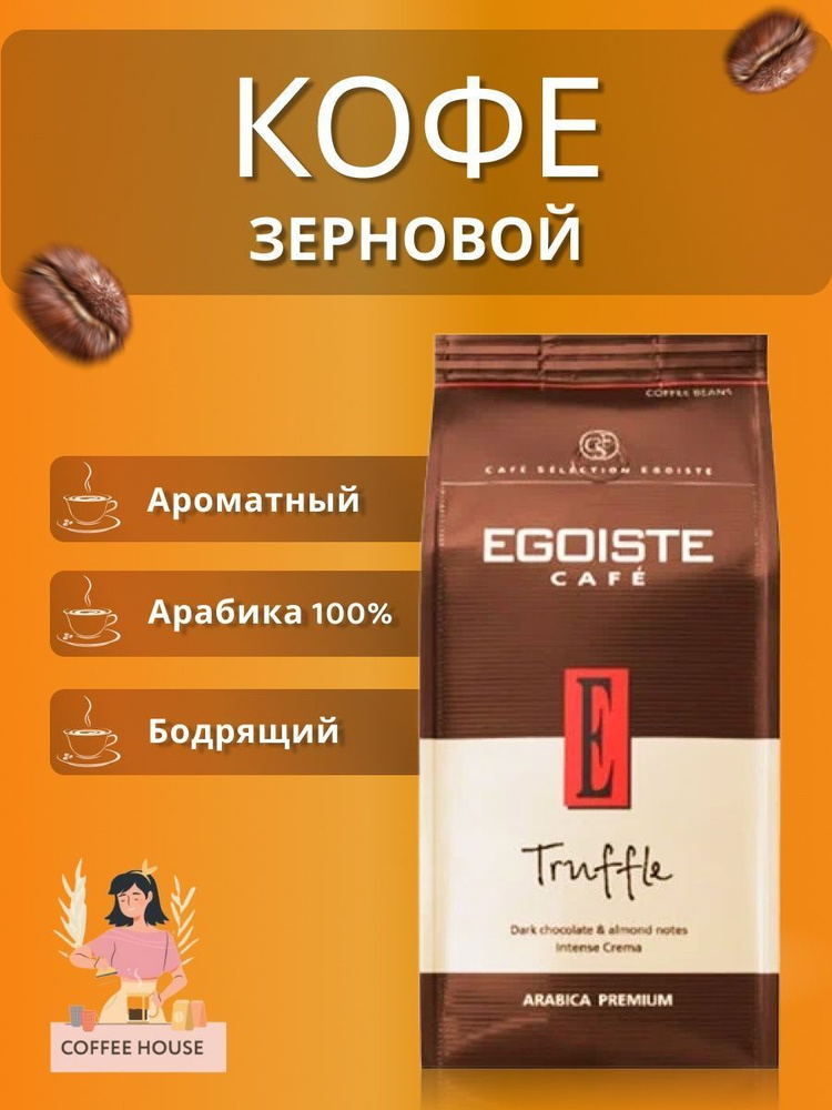 Кофе в зернах Egoiste Truffle арабика 100% для кофемашины 1000 грамм  #1