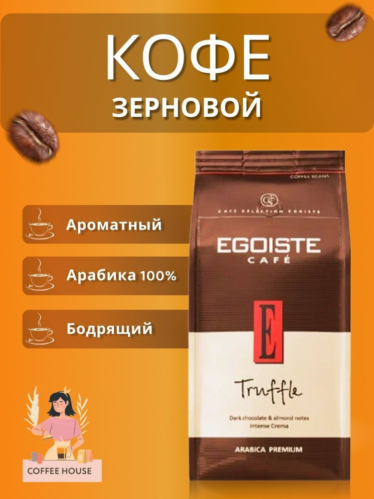 Кофе в зернах Egoiste Truffle арабика 100% для кофемашины 1000 грамм ...