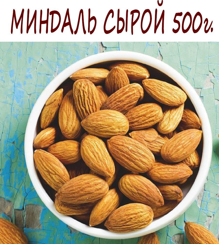 Миндальные орехи сырые натуральные Россия 0,5 кг #1