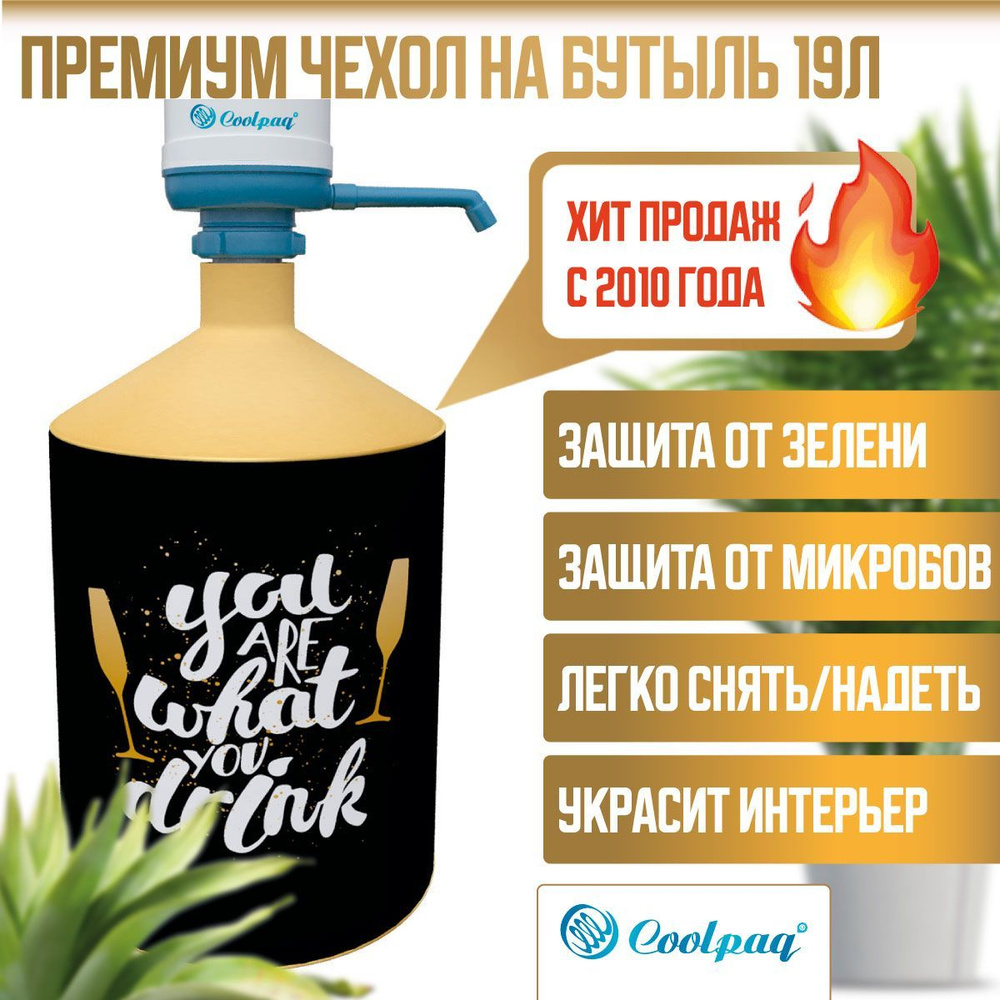 Чехол на бутыль 19 литров защитный Coolpaq You Are #1