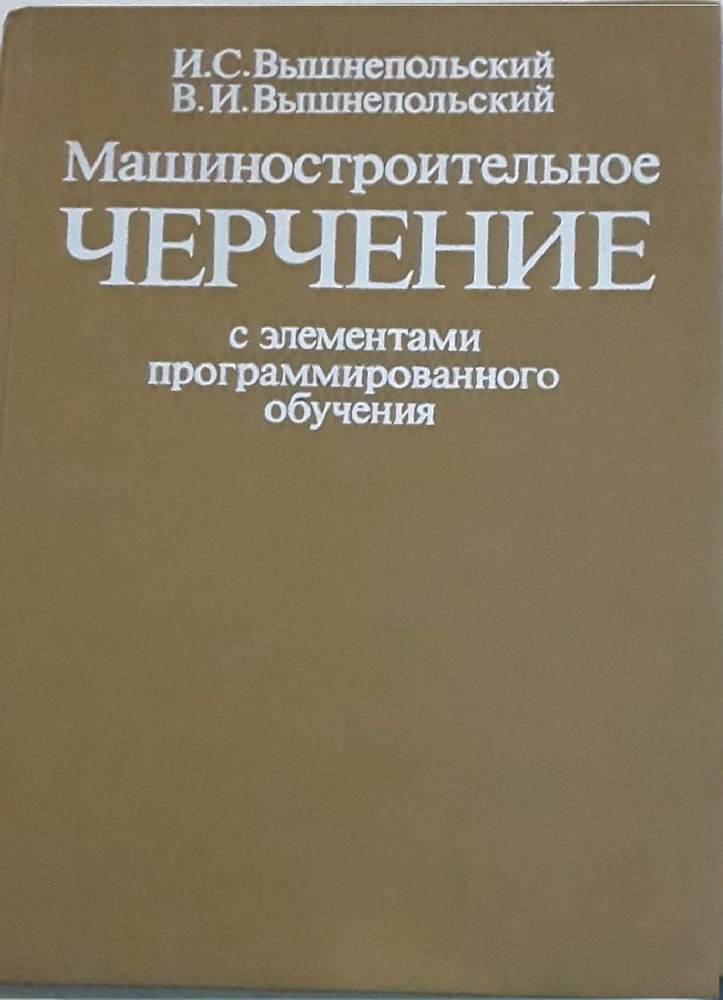 Машиностроительное черчение с элементами программированного обучения | Вышнепольский Владимир Игоревич, #1