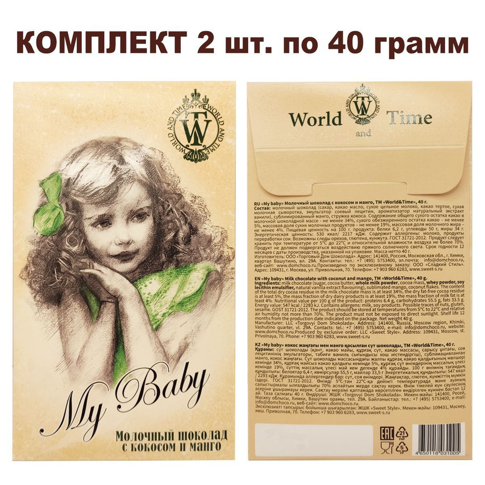 Комплект молочного шоколада с кокосом и манго, коллекция "My Baby", 2уп по 40гр.,World & Time  #1