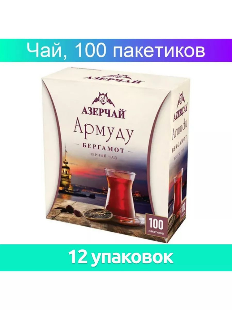 Чай АЗЕРЧАЙ Армуду черный с бергамотом, 12 пачек по 100 пакетиков  #1