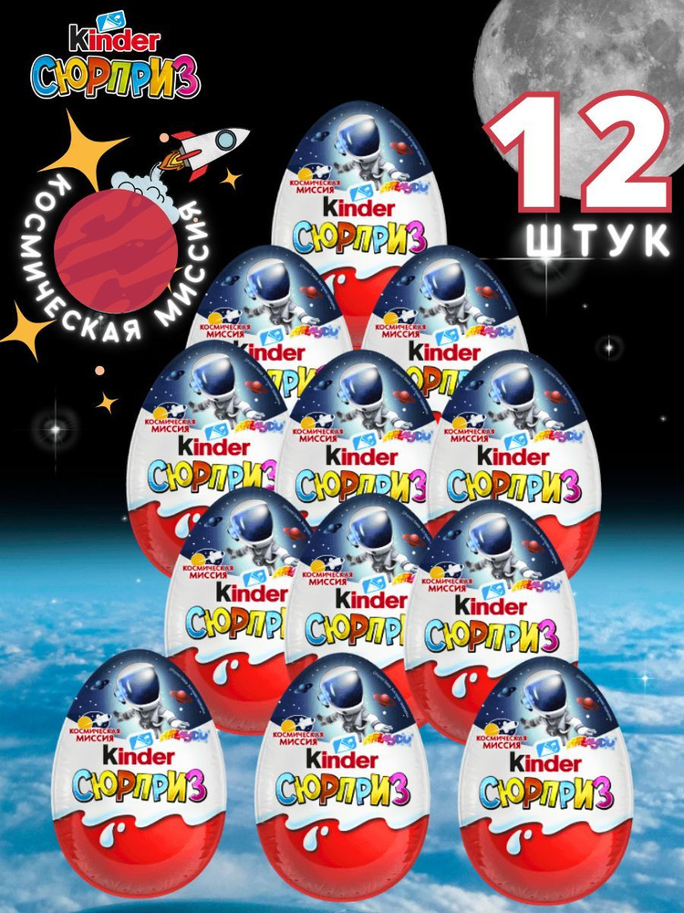 Шоколадное яйцо Kinder Сюрприз Космическая миссия 12 шт на День Рождения и выпускной  #1