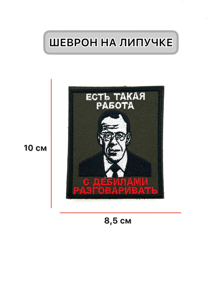 Шеврон-нашивка-патч Лавров Есть такая работа / тактический на липучке с нашивкой / Айрсофт Ван  #1