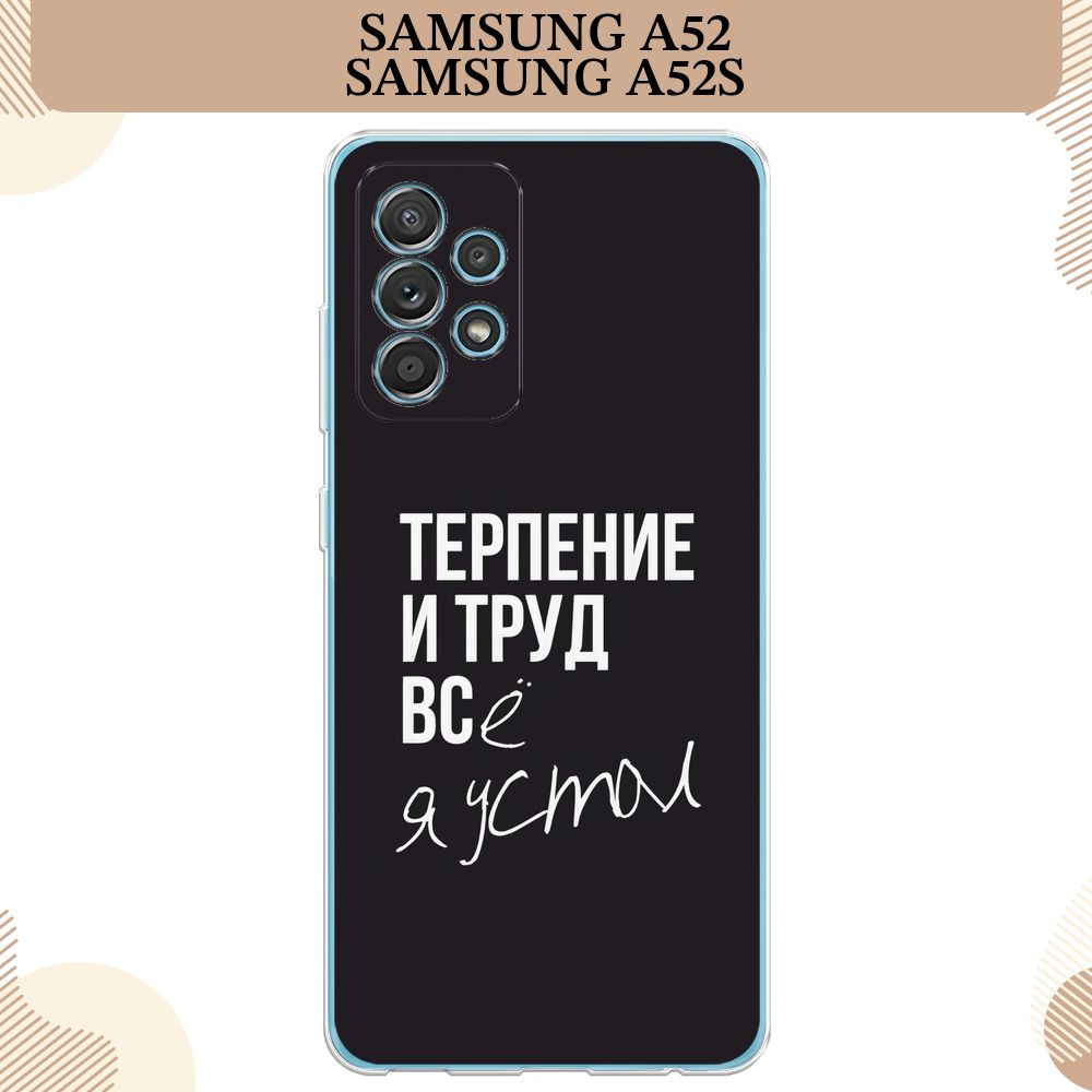 Силиконовый чехол на Samsung Galaxy A52/A52s / Самсунг А52/A52s, Терпение и труд - надпись  #1