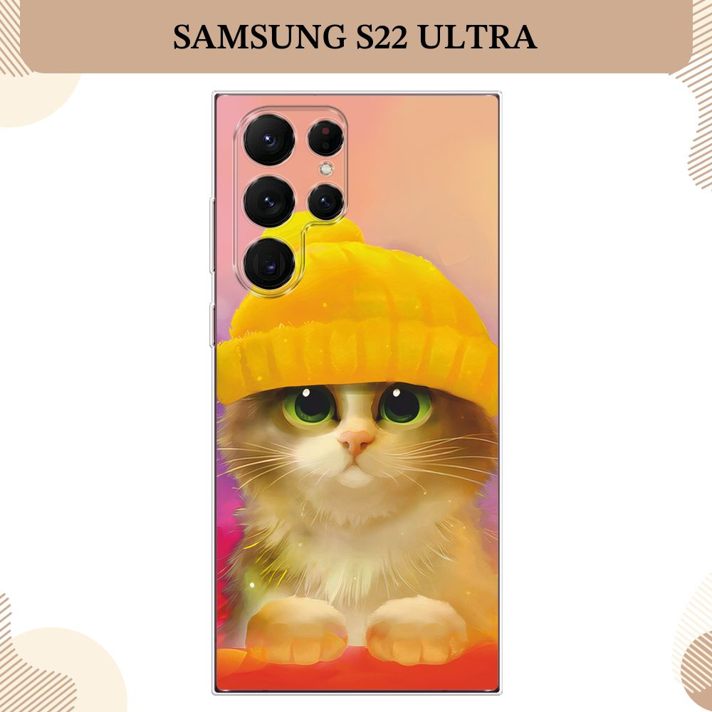 Силиконовый чехол на Samsung Galaxy S22 Ultra / Самсунг S22 Ultra, Котенок в желтой шапке  #1