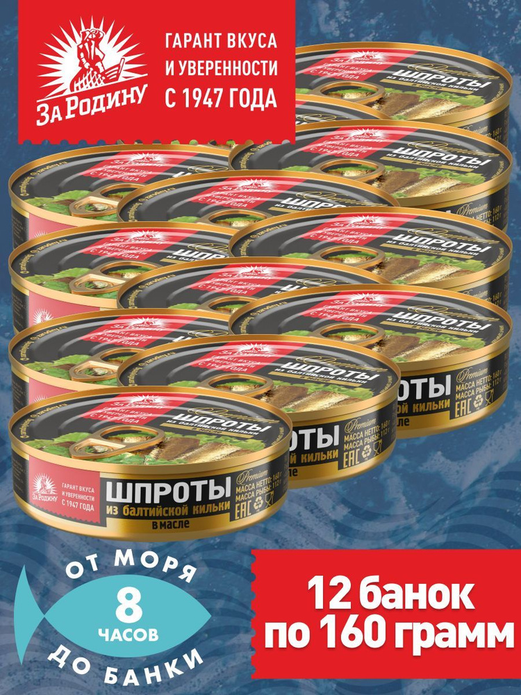 Шпроты в масле из балтийской кильки За Родину ГОСТ 160г с ключом - 12 банок  #1