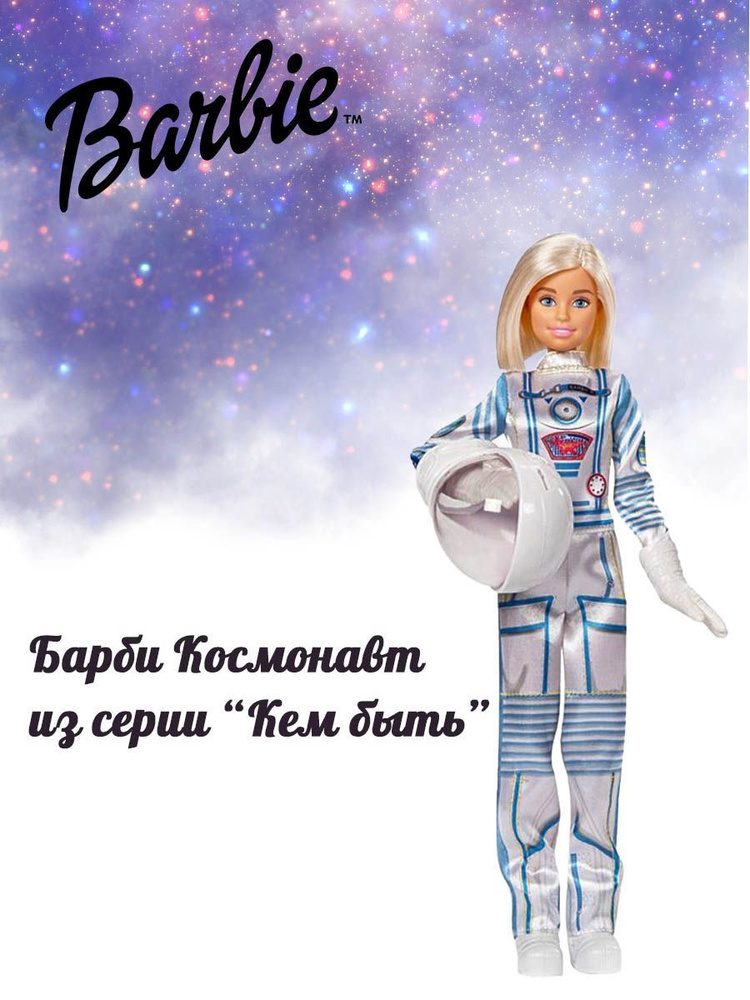 Кукла Барби Кем быть? Космонавт GFX23_GFX24 (Barbie) - купить с ...