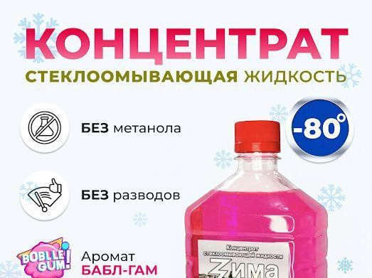 Жидкость стеклоомывателя Bubble Gum (бабл гам) Концентрат -80°C 1 л 1 шт.  #1