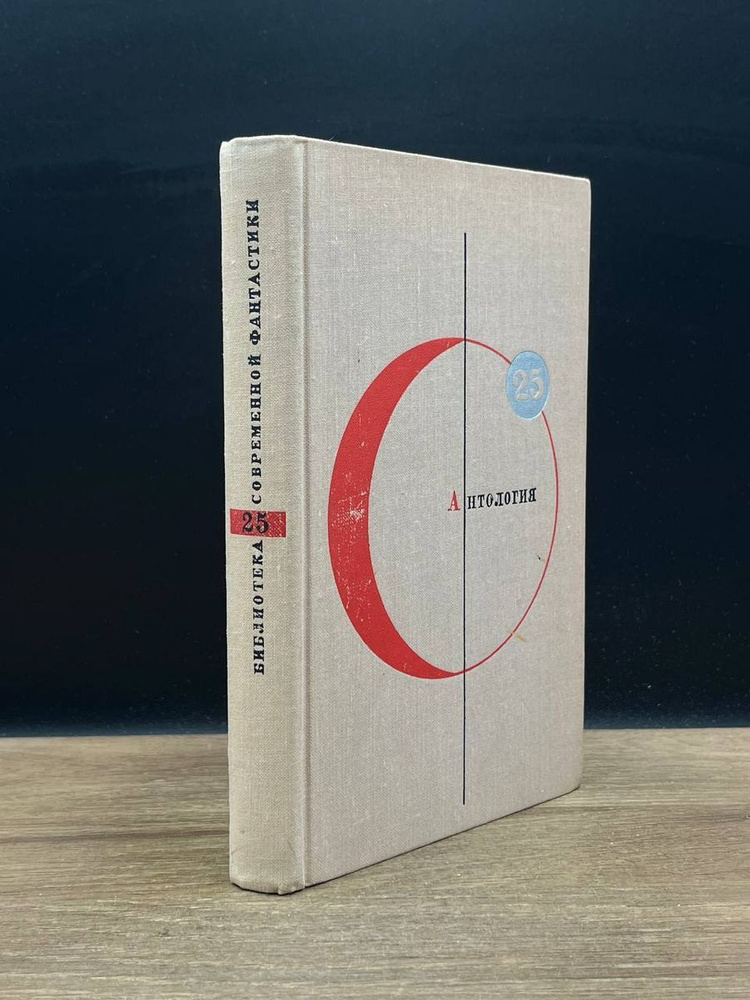 Библиотека современной фантастики. Том 25. Антология - купить с ...