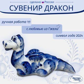 Фигурка новогодняя Дракон, символ года 2024, высота 7см Горыныч  #1