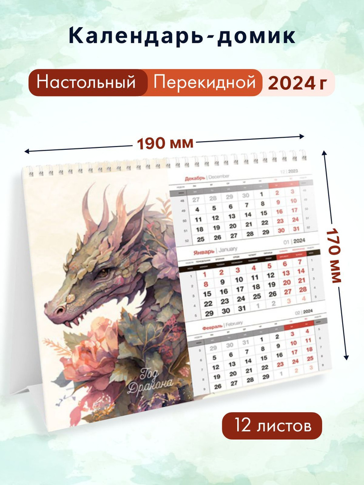 Календарь-домик квартальный настольный, 2024г. - купить с доставкой по ...