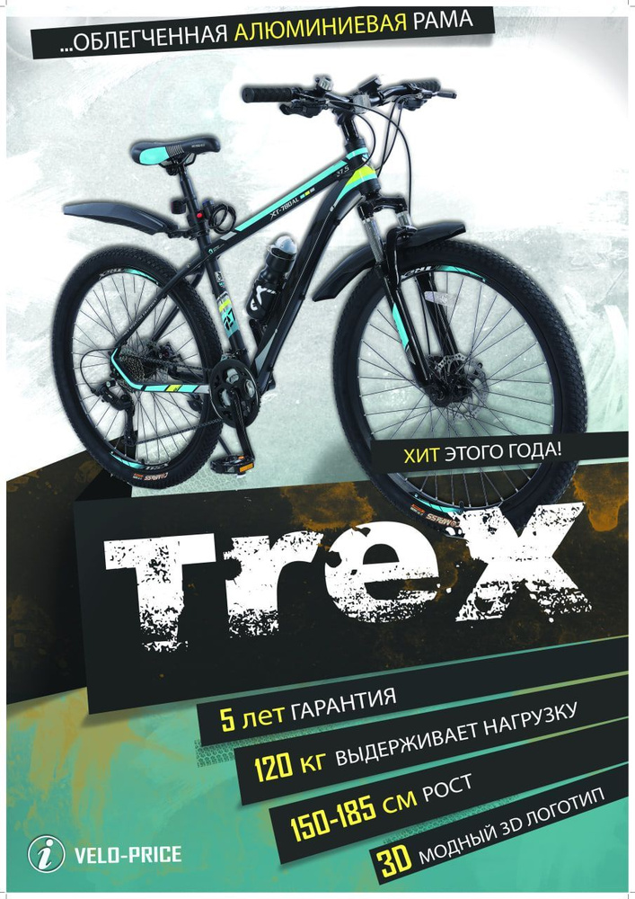 Велосипед горный TREX 27,5" #1