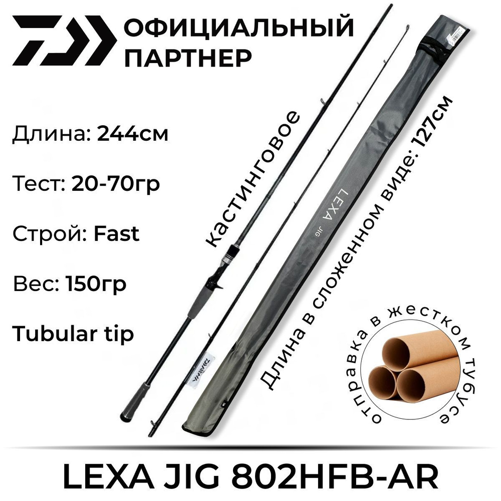 Спиннинг Daiwa LEXA JIG 802HFB-AR 2.44 м 20-70 гр #1