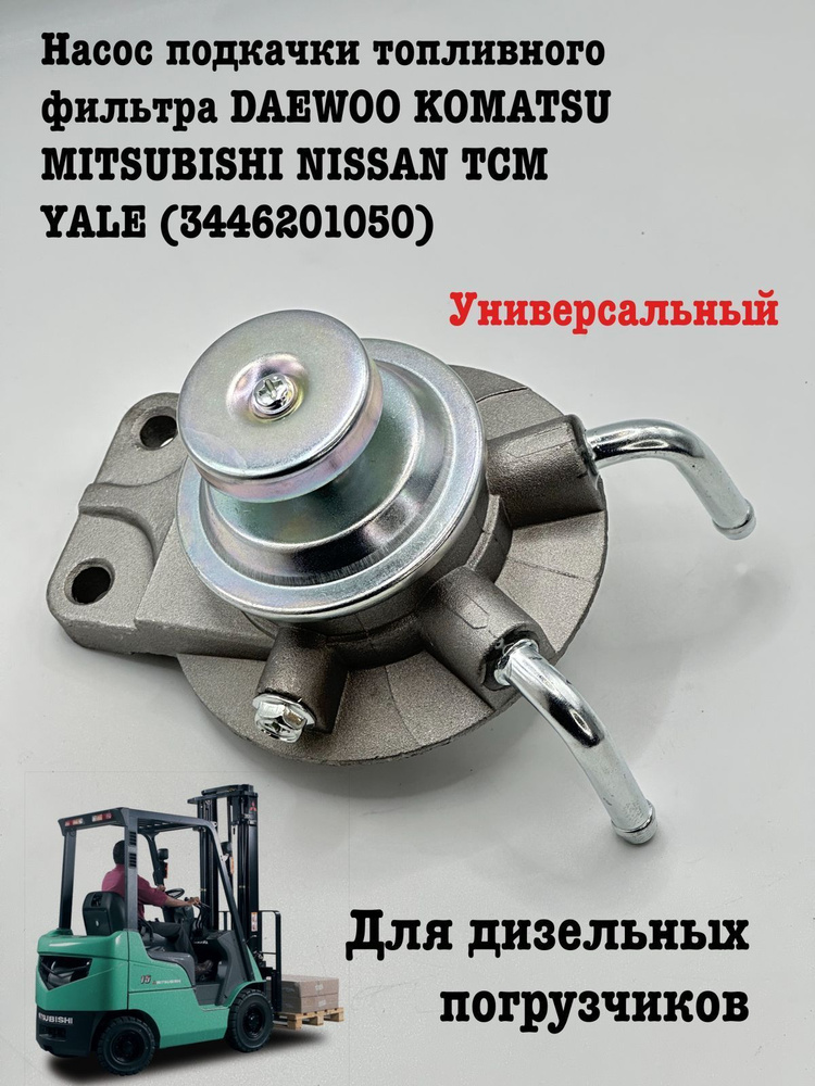 Насос подкачки топливного фильтра DAEWOO KOMATSU MITSUBISHI NISSAN TCM YALE (3446201050)  #1