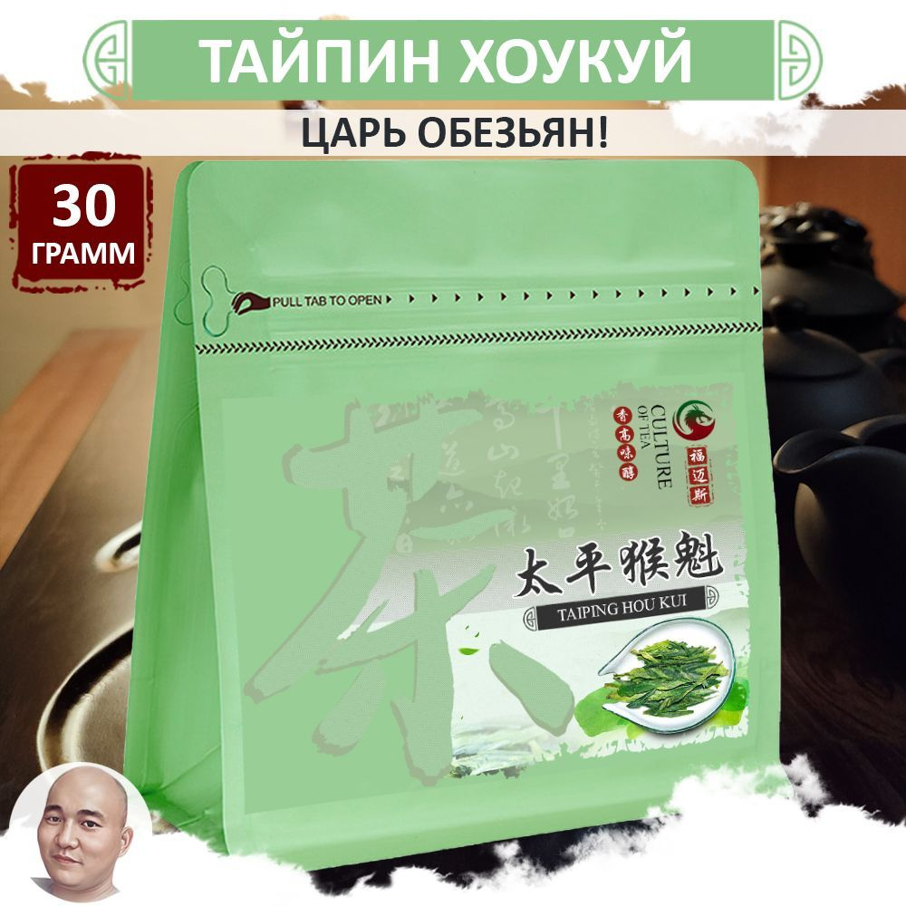 Зеленый чай Тайпин Хоу Куй "Царь обезьян" 30 г, листовой рассыпной китайский чай Taiping Hou Kui  #1