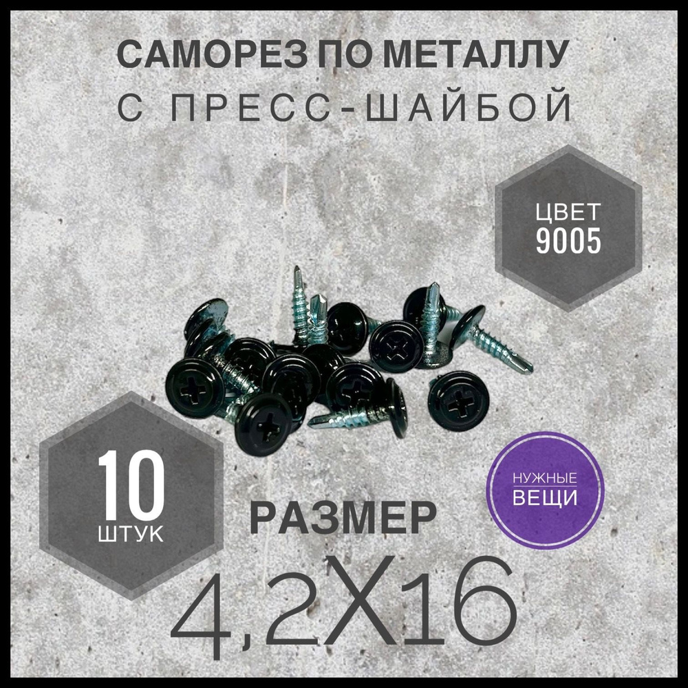 Саморез с прессшайбой сверло 4,2х16, RAL 9005, 10 штук #1