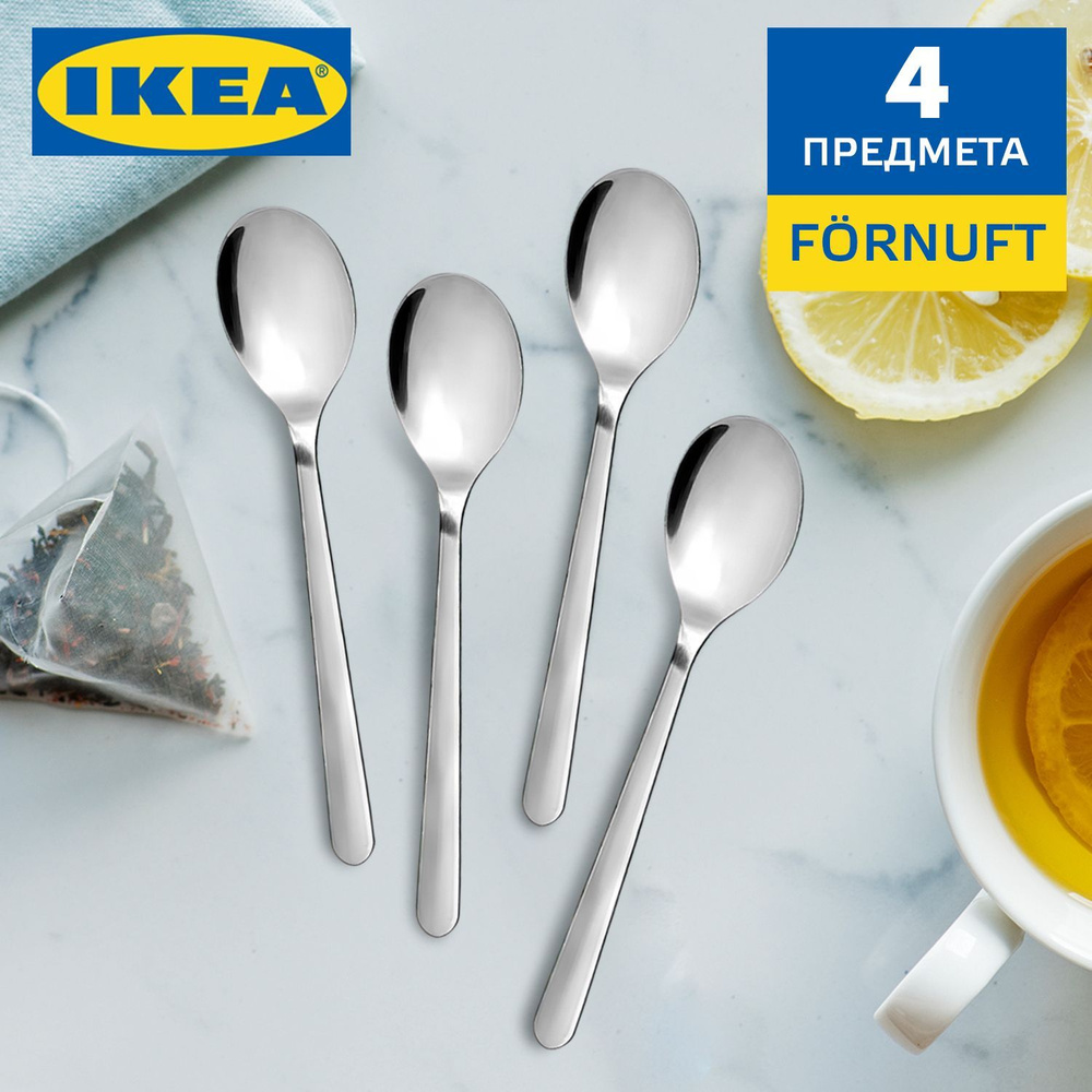 Чайные ложки набор IKEA FORNUFT / ИКЕЯ ФЁРНУФТ нержавеющая сталь, 14 см, десертные, 4 шт  #1