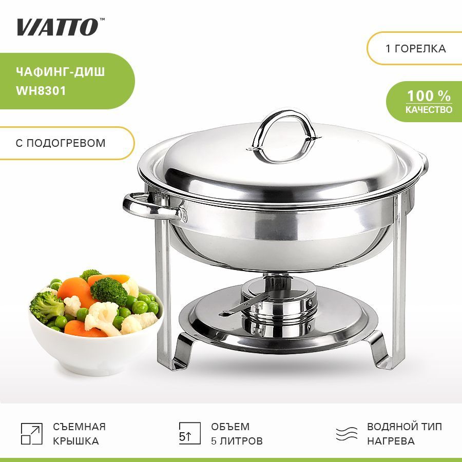 Чафинг диш Viatto Commercial WH8301 (мармит с подогревом) #1