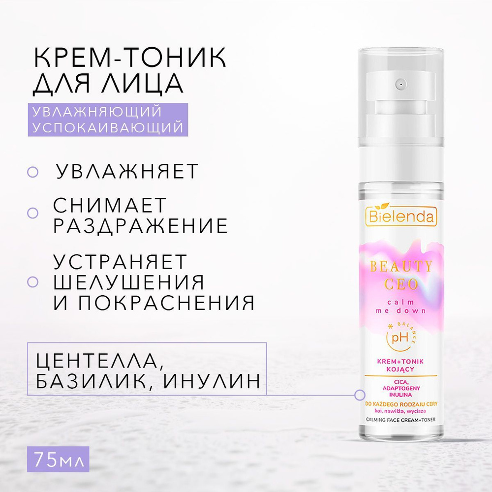 BIELENDA BEAUTY CEO Calm Me Down Крем-тоник успокаивающий 75мл #1