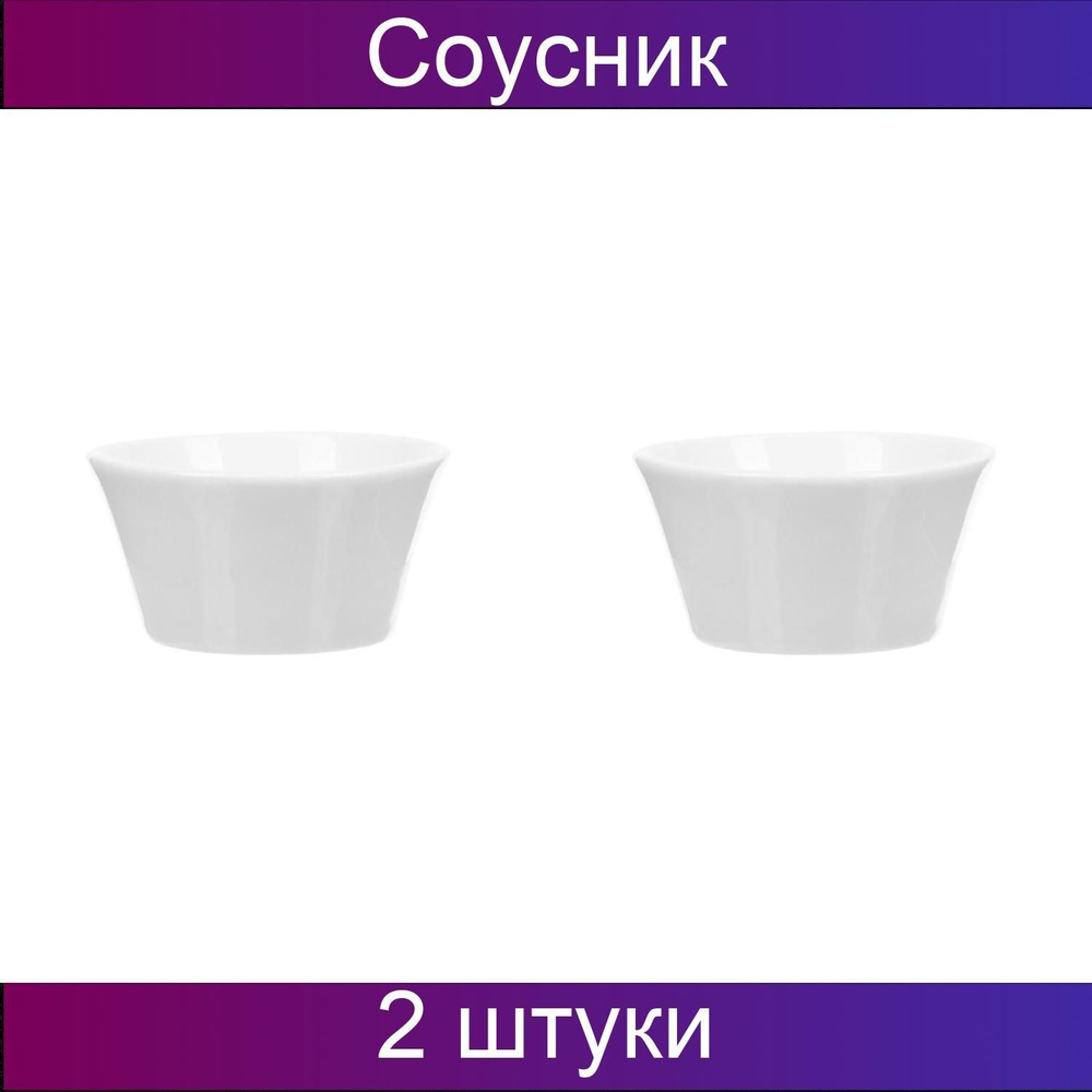 Соусник, Tvist Ivory, фарфор, D-63 мм, 50 мл, белый, 2 штуки в упаковке  #1