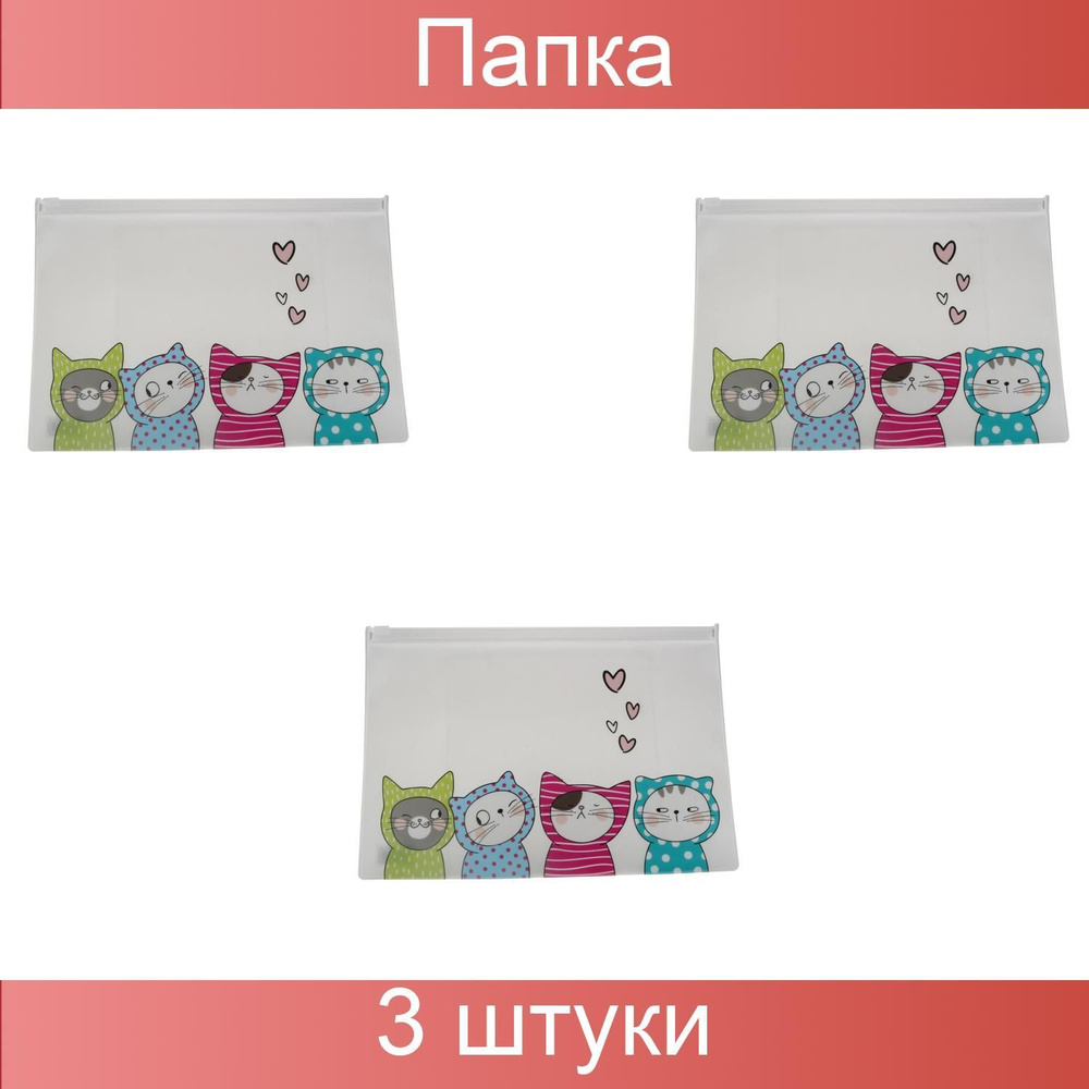 Папка-конверт на молнии M&G So Many Cats, A5, 0,18 мм, в ассортименте, 3 штуки  #1