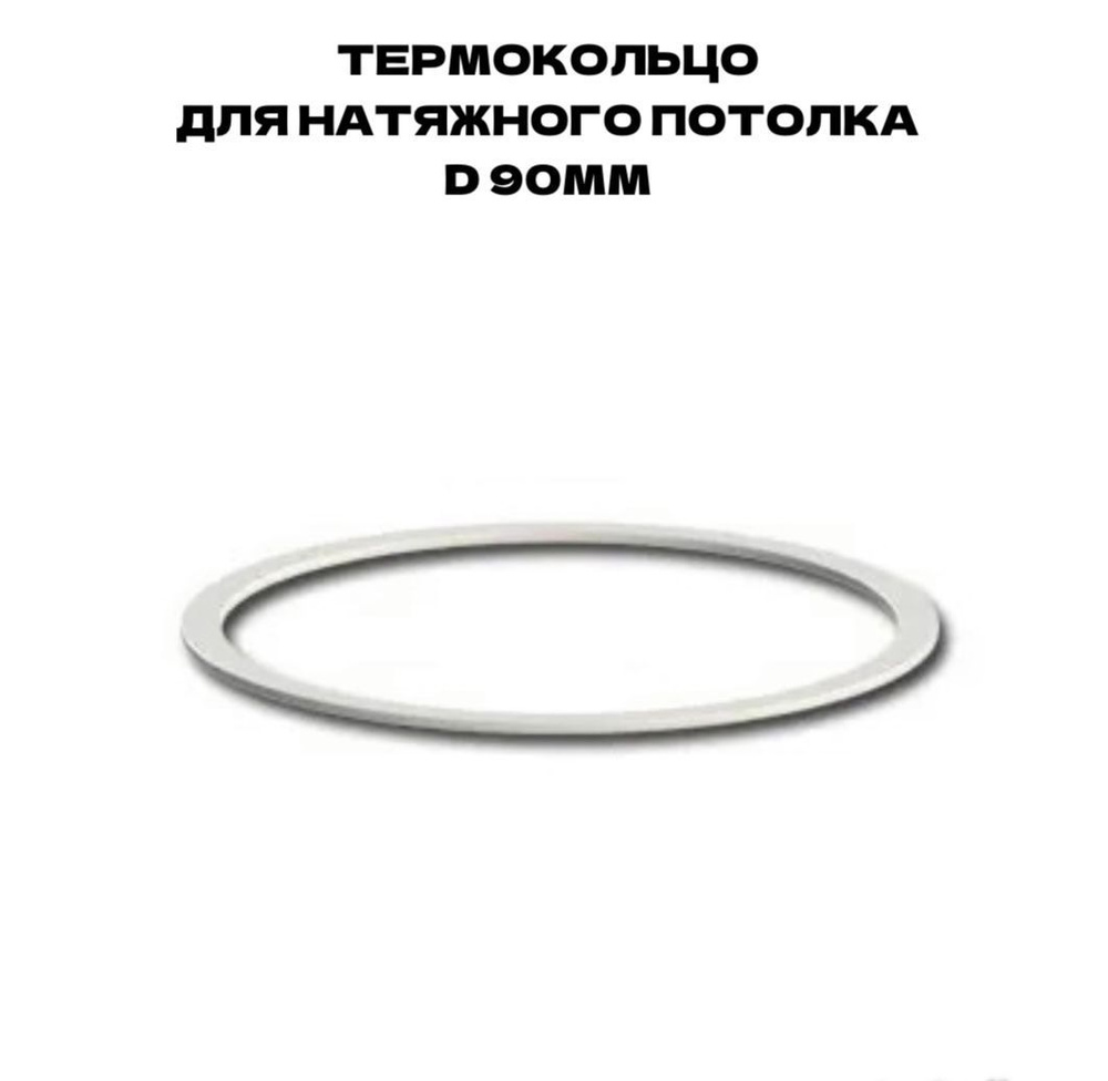 Термокольцо протекторное, прозрачное для натяжного потолка D 90 мм, 20 шт  #1