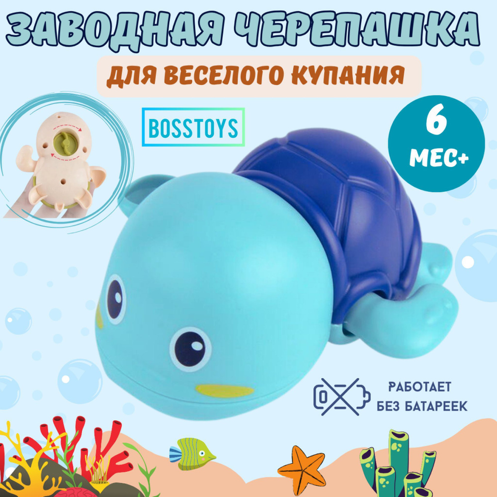Детская игрушка для ванной заводная черепашка #1