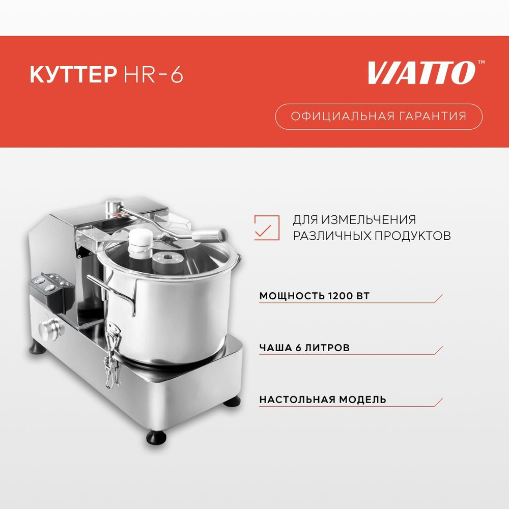 Куттер для мяса Viatto HR-6, электрический измельчитель #1