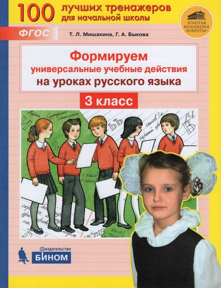 Формируем универсальные учебные действия на уроках русского языка. 3 ...